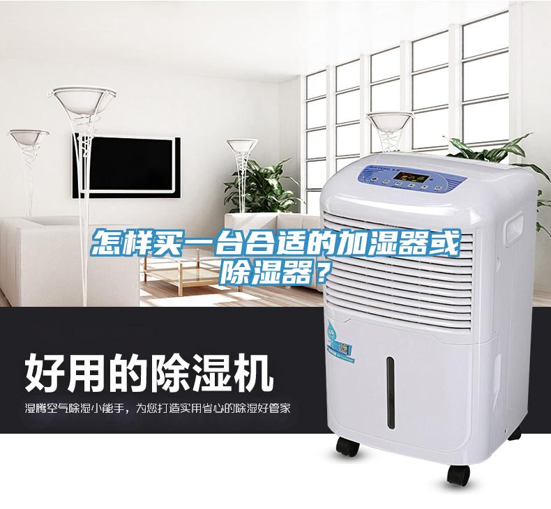 怎样买一台合适的加湿器或除湿器？
