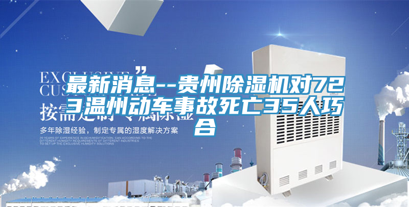 最新消息--贵州MR.好色破解版对723温州动车事故死亡35人巧合