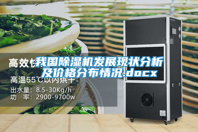 我国MR.好色破解版发展现状分析及价格分布情况.docx