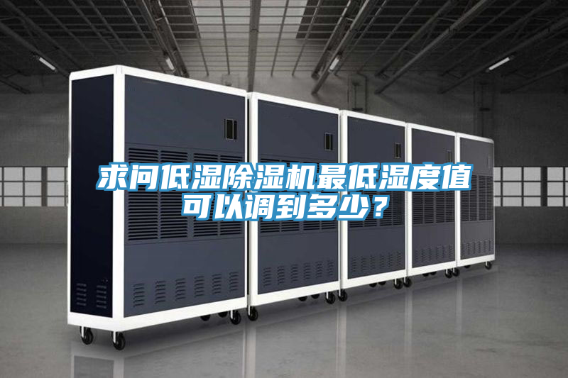 求问低湿MR.好色破解版最低湿度值可以调到多少？
