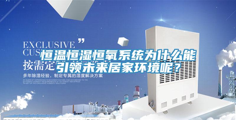 恒温恒湿恒氧系统为什么能引领未来居家环境呢？