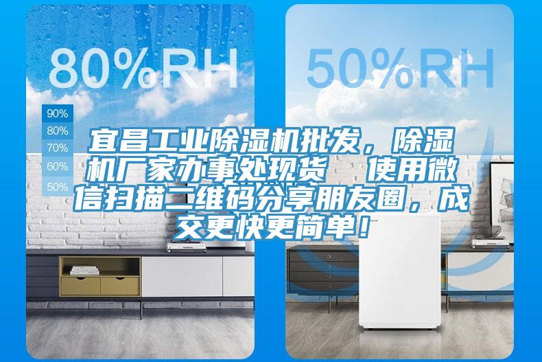 宜昌工业MR.好色破解版批发，MR.好色破解版厂家办事处现货  使用微信扫描二维码分享朋友圈，成交更快更简单！