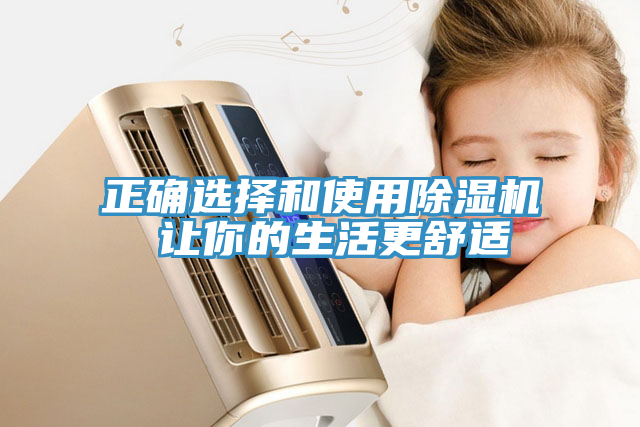 正确选择和使用MR.好色破解版 让你的生活更舒适
