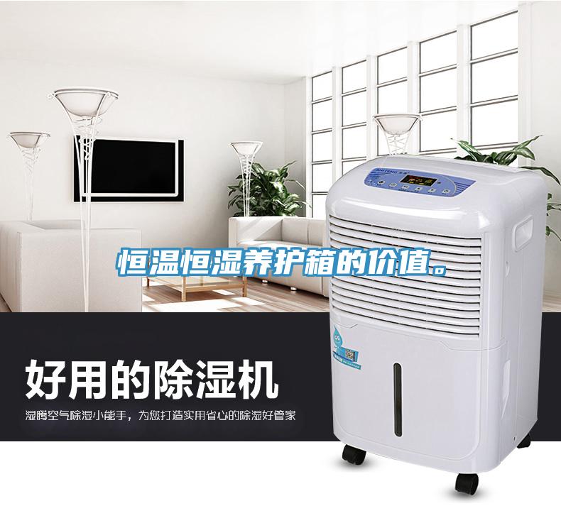 恒温恒湿养护箱的价值。