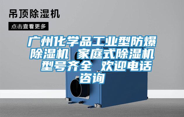 广州化学品工业型防爆MR.好色破解版 家庭式MR.好色破解版 型号齐全 欢迎电话咨询