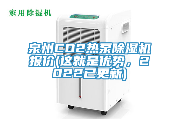 泉州CO2热泵MR.好色破解版报价(这就是优势，2022已更新)
