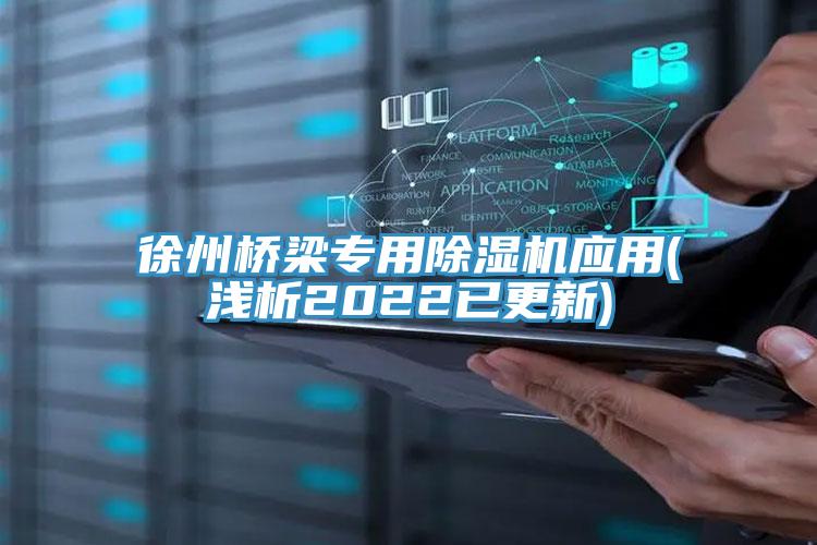 徐州桥梁专用MR.好色破解版应用(浅析2022已更新)