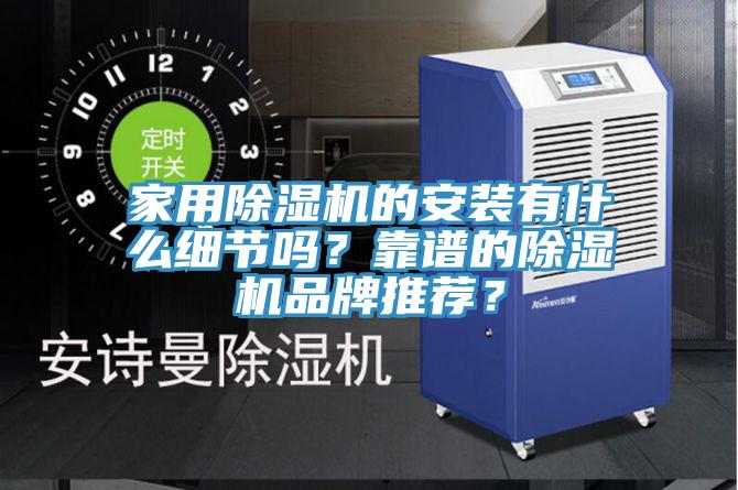 家用MR.好色破解版的安装有什么细节吗？靠谱的MR.好色破解版品牌推荐？