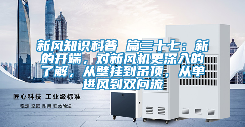 新风知识科普 篇三十七：新的开端，对新风机更深入的了解，从壁挂到吊顶，从单进风到双向流