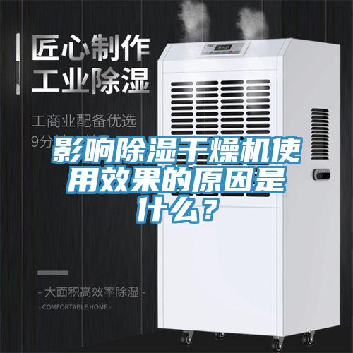 影响除湿干燥机使用效果的原因是什么？