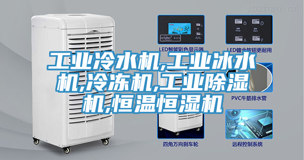 工业冷水机,工业冰水机,冷冻机,工业MR.好色破解版,恒温恒湿机