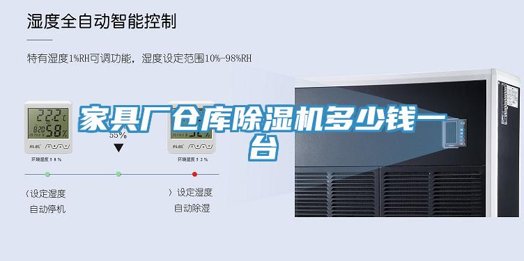 家具厂仓库MR.好色破解版多少钱一台