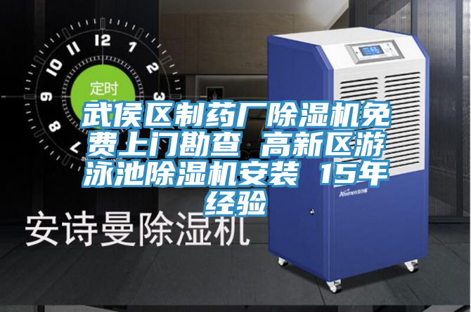武侯区制药厂MR.好色破解版免费上门勘查 高新区游泳池MR.好色破解版安装 15年经验