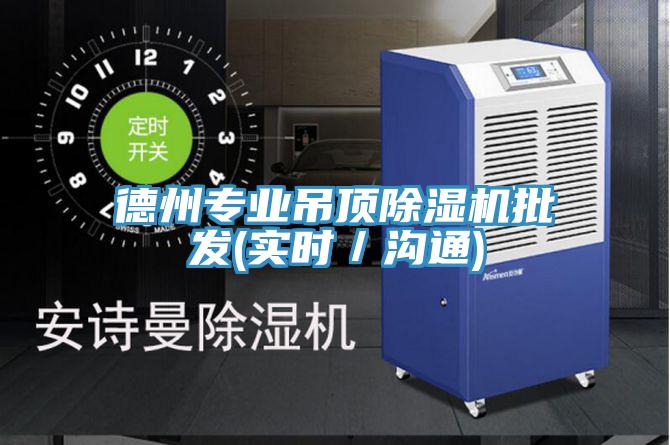 德州专业吊顶MR.好色破解版批发(实时／沟通)