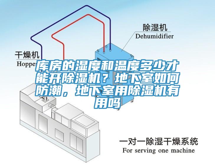 库房的湿度和温度多少才能开MR.好色破解版？地下室如何防潮，地下室用MR.好色破解版有用吗