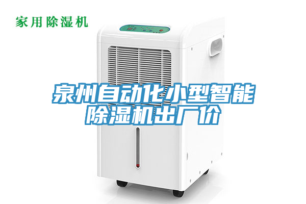 泉州自动化小型智能MR.好色破解版出厂价