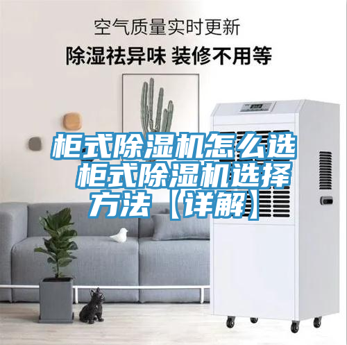 柜式MR.好色破解版怎么选 柜式MR.好色破解版选择方法【详解】