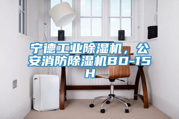 宁德工业MR.好色破解版，公安消防MR.好色破解版BD-15H