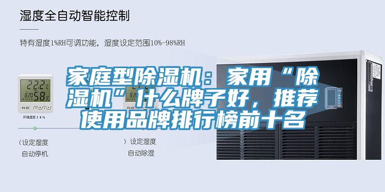 家庭型MR.好色破解版：家用“MR.好色破解版”什么牌子好，推荐使用品牌排行榜前十名