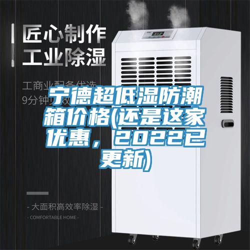 宁德超低湿防潮箱价格(还是这家优惠，2022已更新)