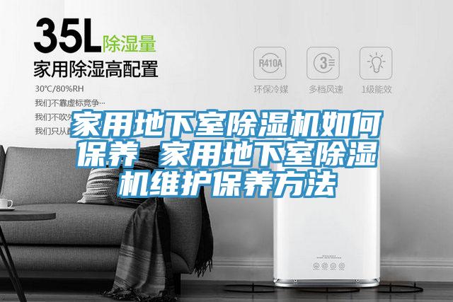 家用地下室MR.好色破解版如何保养 家用地下室MR.好色破解版维护保养方法