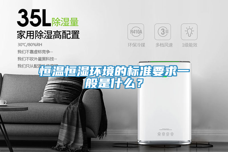 恒温恒湿环境的标准要求一般是什么？
