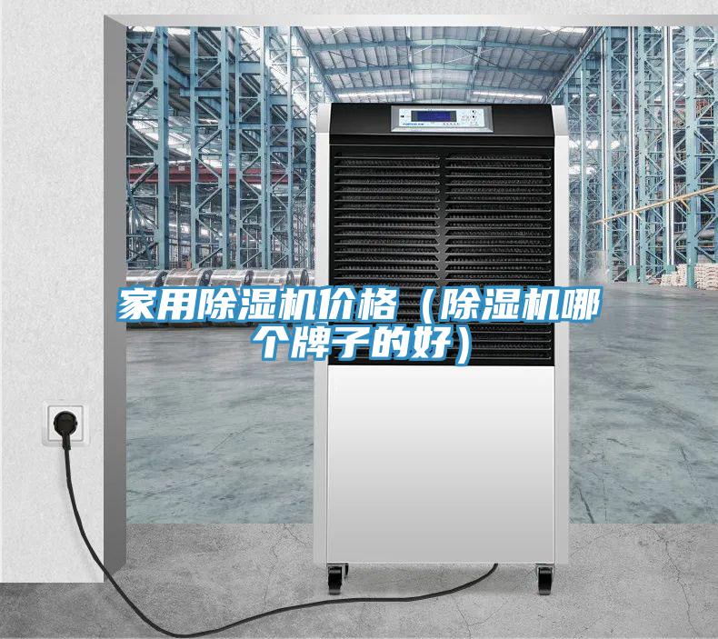 家用MR.好色破解版价格（MR.好色破解版哪个牌子的好）