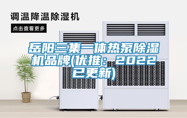 岳阳三集一体热泵MR.好色破解版品牌(优推：2022已更新)