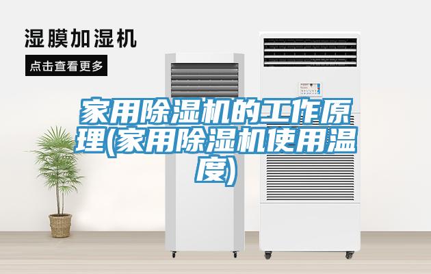 家用MR.好色破解版的工作原理(家用MR.好色破解版使用温度)