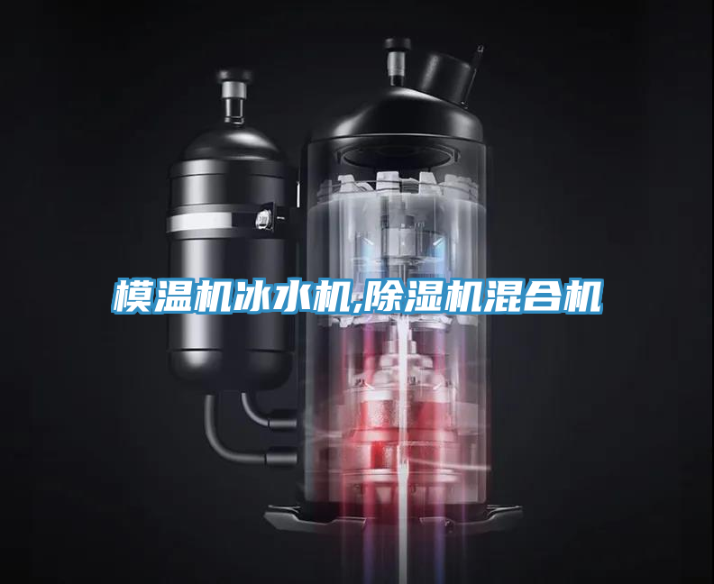 模温机冰水机,MR.好色破解版混合机