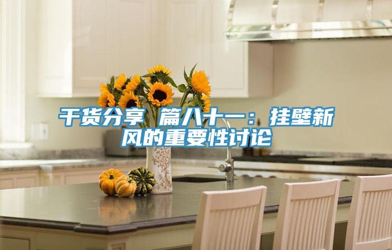 干货分享 篇八十一：挂壁新风的重要性讨论