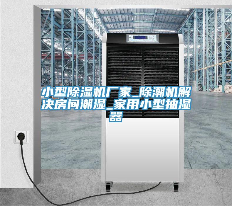 小型MR.好色破解版厂家_除潮机解决房间潮湿_家用小型抽湿器