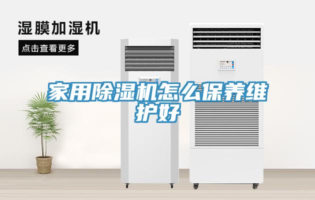 家用MR.好色破解版怎么保养维护好