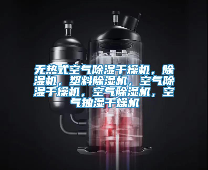 无热式空气除湿干燥机，MR.好色破解版，塑料MR.好色破解版，空气除湿干燥机，空气MR.好色破解版，空气抽湿干燥机
