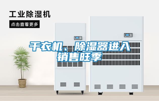 干衣机、除湿器进入销售旺季