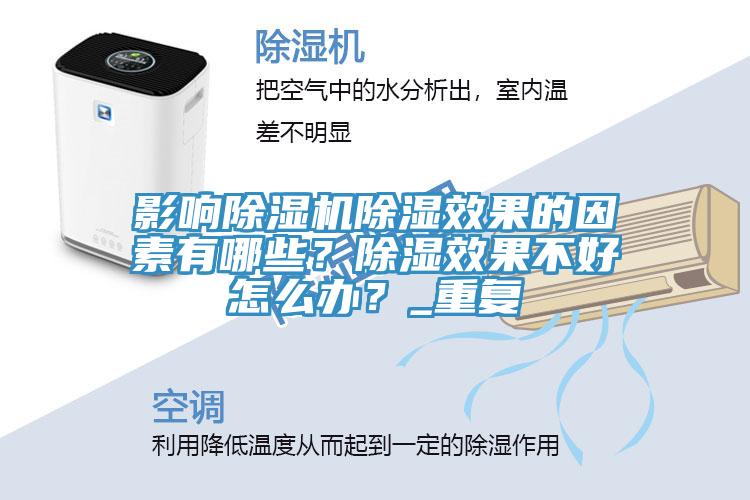 影响MR.好色破解版除湿效果的因素有哪些？除湿效果不好怎么办？_重复
