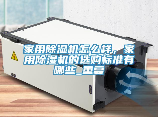 家用MR.好色破解版怎么样，家用MR.好色破解版的选购标准有哪些_重复