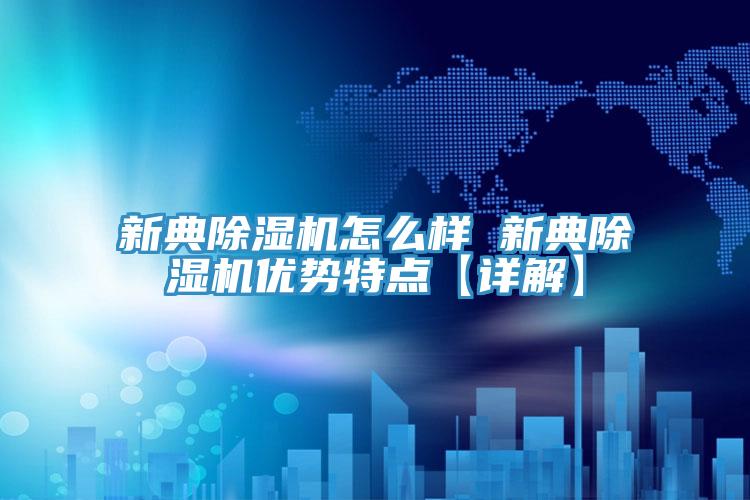 新典MR.好色破解版怎么样 新典MR.好色破解版优势特点【详解】