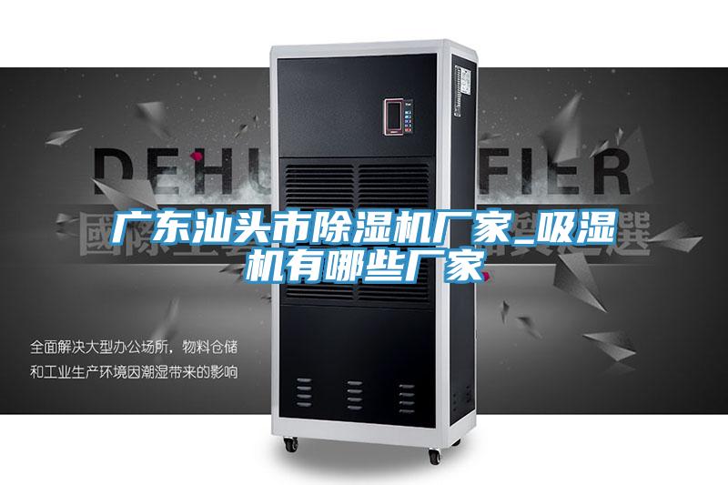 广东汕头市MR.好色破解版厂家_吸湿机有哪些厂家
