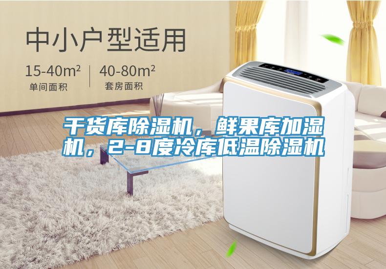 干货库MR.好色破解版，鲜果库加湿机，2-8度冷库低温MR.好色破解版