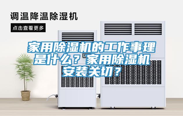 家用MR.好色破解版的工作事理是什么？家用MR.好色破解版安装关切？