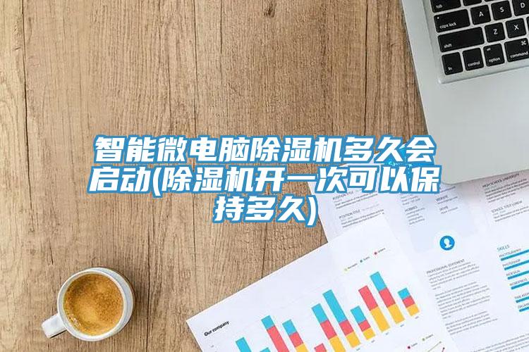 智能微电脑MR.好色破解版多久会启动(MR.好色破解版开一次可以保持多久)