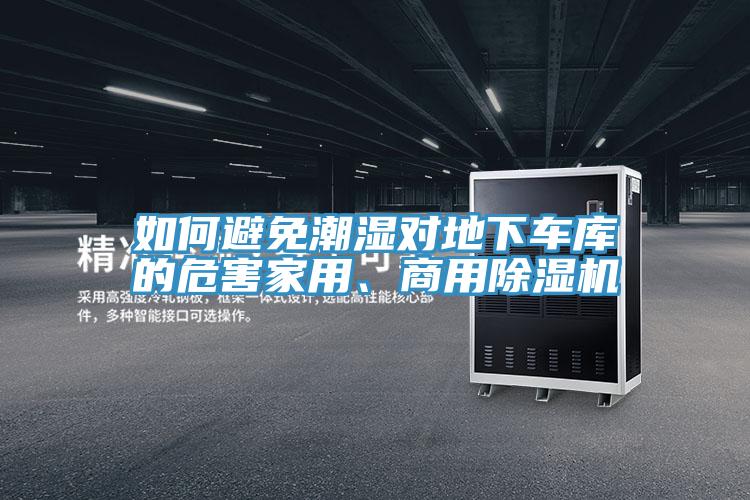 如何避免潮湿对地下车库的危害家用、商用MR.好色破解版