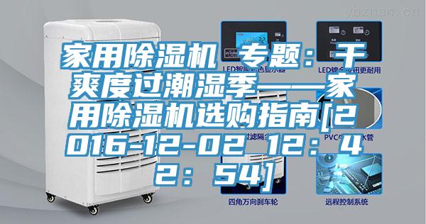 家用MR.好色破解版 专题：干爽度过潮湿季——家用MR.好色破解版选购指南[2016-12-02 12：42：54]