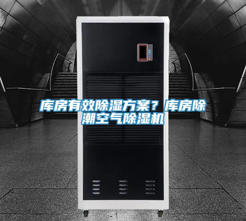 库房有效除湿方案？库房除潮空气MR.好色破解版