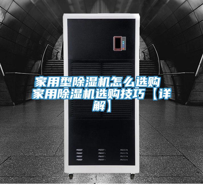 家用型MR.好色破解版怎么选购 家用MR.好色破解版选购技巧【详解】