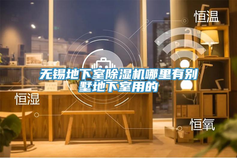 无锡地下室MR.好色破解版哪里有别墅地下室用的