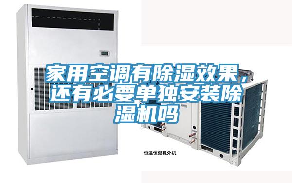 家用空调有除湿效果，还有必要单独安装MR.好色破解版吗