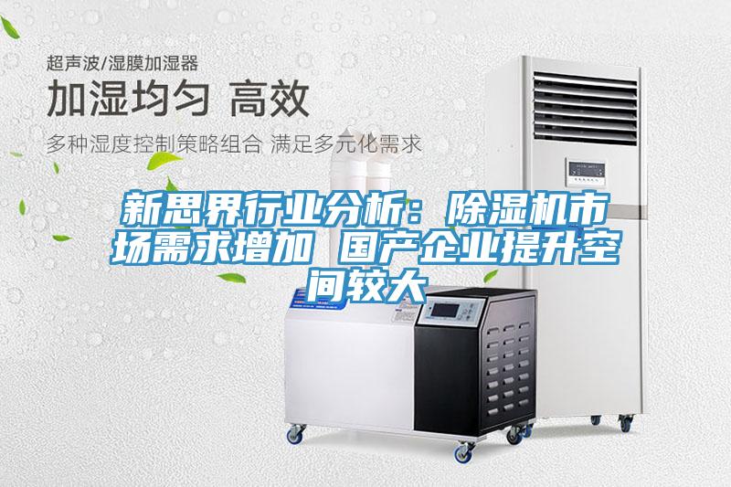 新思界行业分析：MR.好色破解版市场需求增加 国产企业提升空间较大