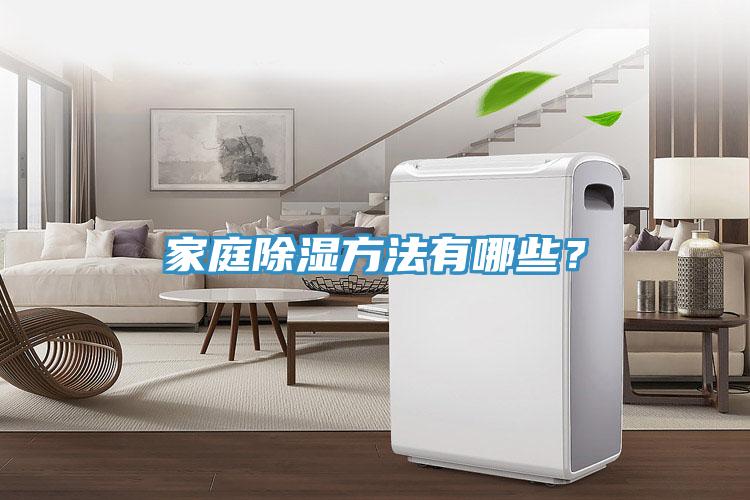 家庭除湿方法有哪些？
